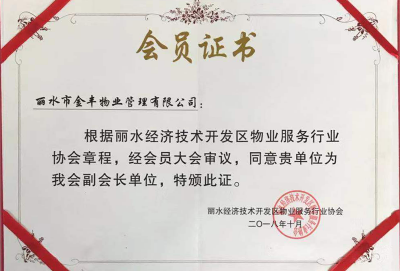 麗水經濟開發(fā)區(qū)區(qū)物業(yè)服務行業(yè)協會副會長