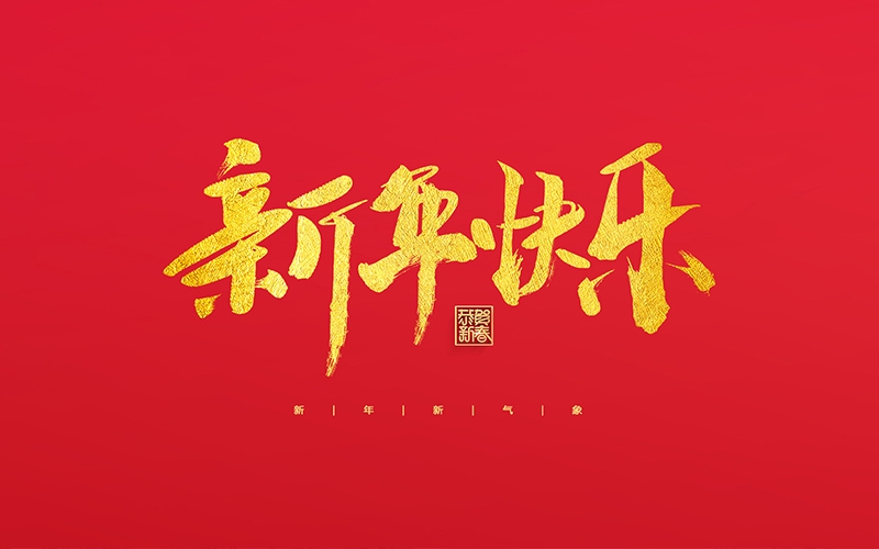 麗水市第二建筑工程有限公司祝大家2022新年快樂！