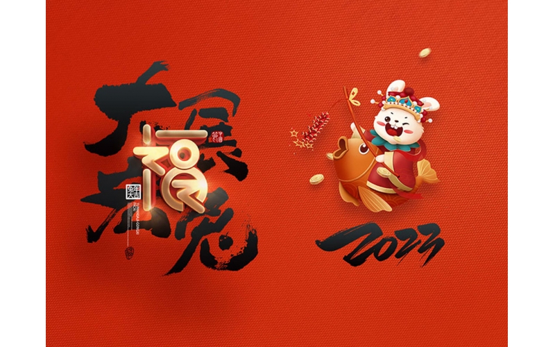麗水市第二建筑工程有限公司祝大家2023新年快樂！